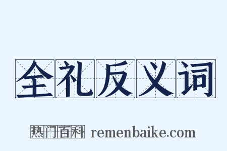 全礼反义词是什么意思的图片
